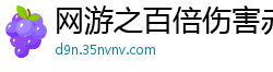 网游之百倍伤害赤焰龙神